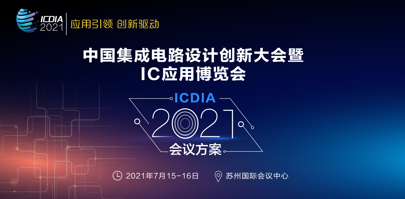 2021年中国集積回路設計革新及びIC応用博覧会（ICDIA）への出